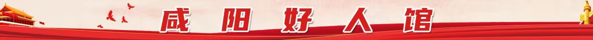 咸陽好人館